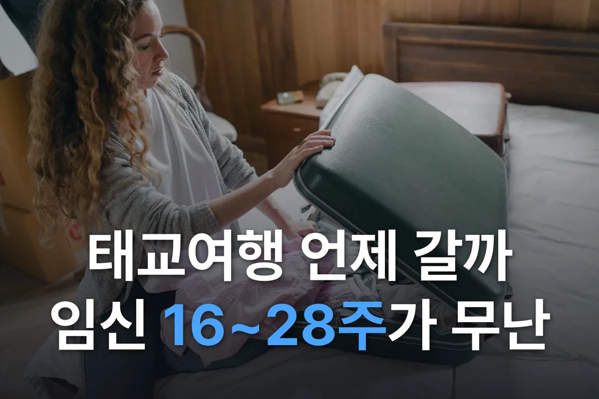 태교여행 언제 가야 할까: 임신 중기 16~28주가 좋은 이유와 출발 전 체크리스트
