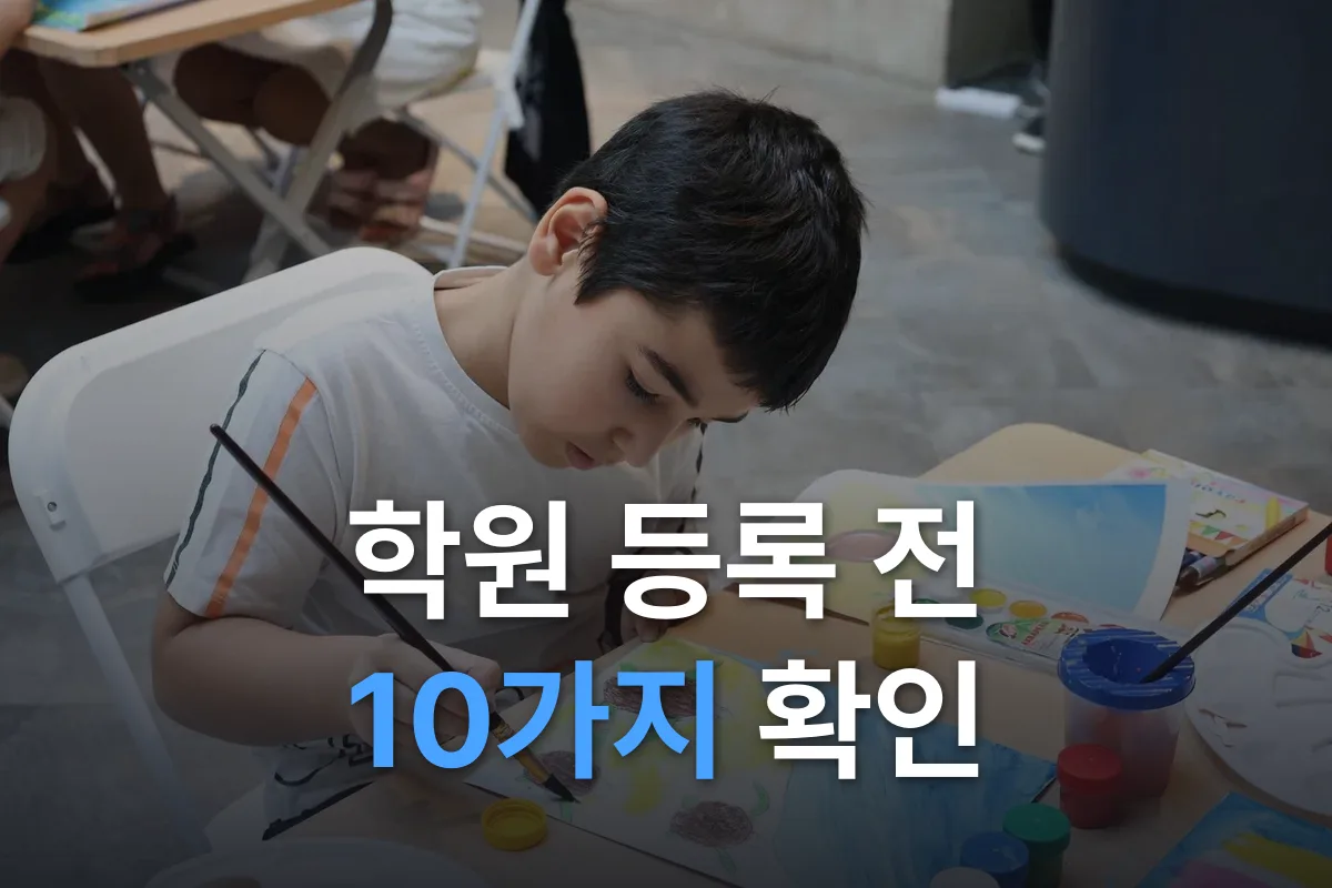 아이 적성 찾기와 학원 고르는 체크리스트: 등록 전 10가지 확인