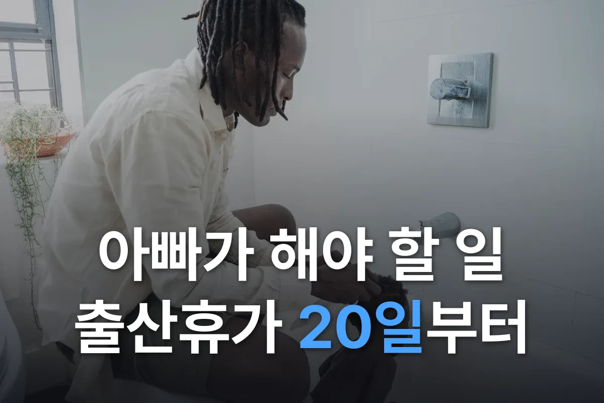 아빠가 해야 할 일: 출산 전후 휴가부터 매일의 육아까지