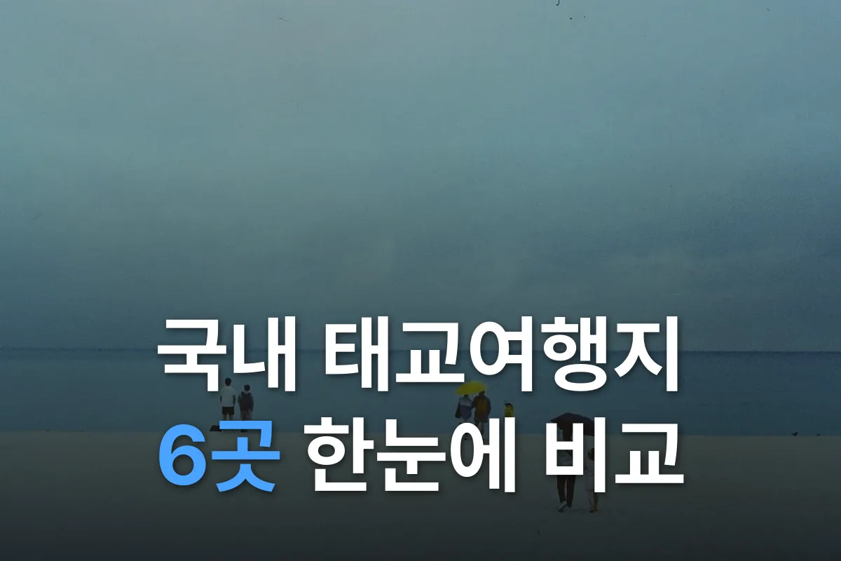 국내 태교여행지 6곳 비교: 제주·부산·강릉·경주·남해·서울 호캉스