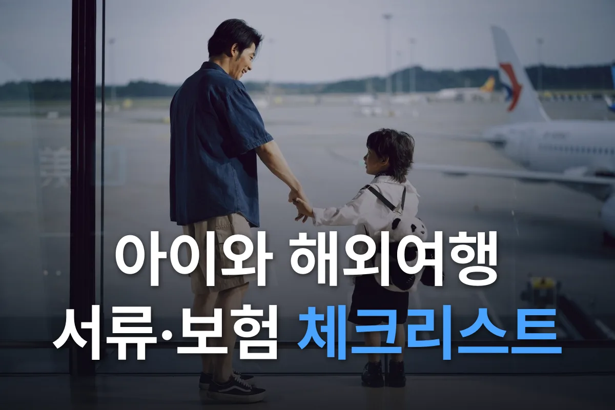 아이와 해외여행 준비 체크리스트: 여권·입국 서류·여행자보험·상비약