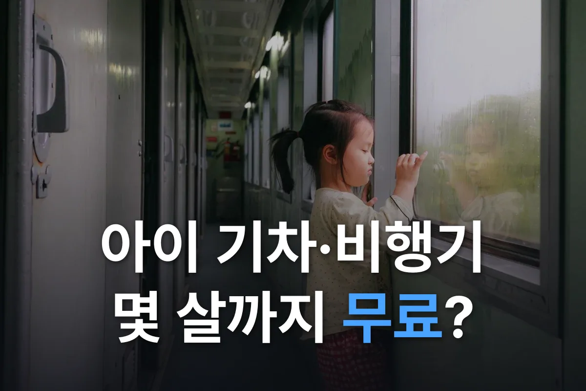 아이 기차·비행기 요금 2026: 몇 살까지 무료일까, 유아·어린이 운임 총정리
