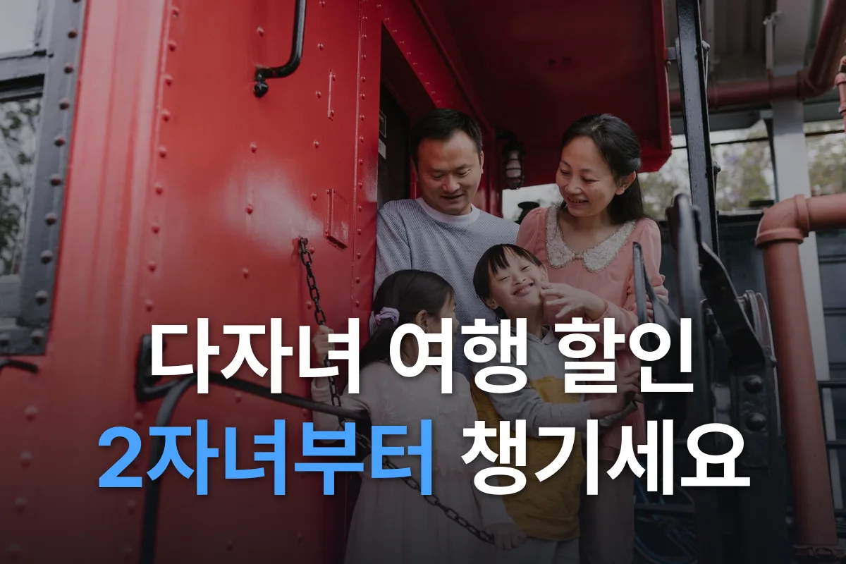다자녀 할인 2026 총정리: 다둥이카드부터 여행 혜택까지, 2자녀·3자녀별로