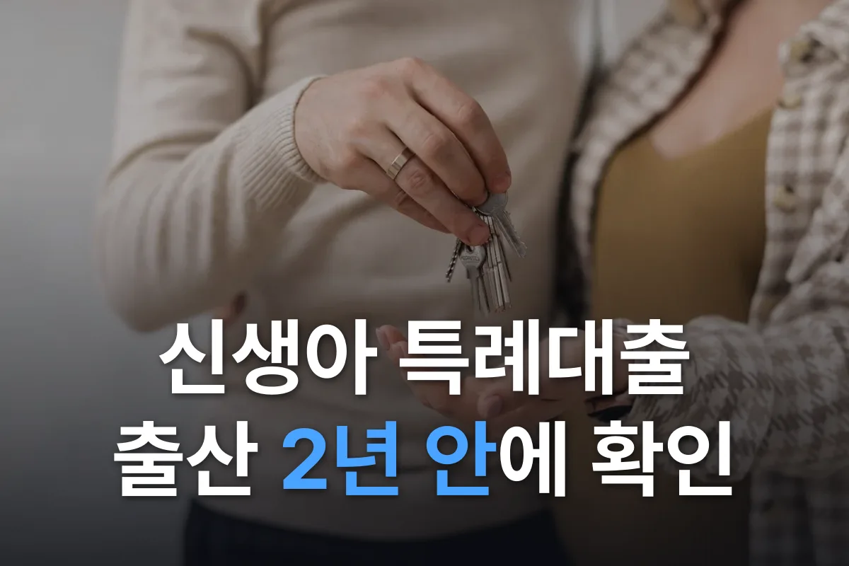 신생아 특례대출과 신혼부부 주거 지원: 출산 2년 안에 꼭 확인할 것