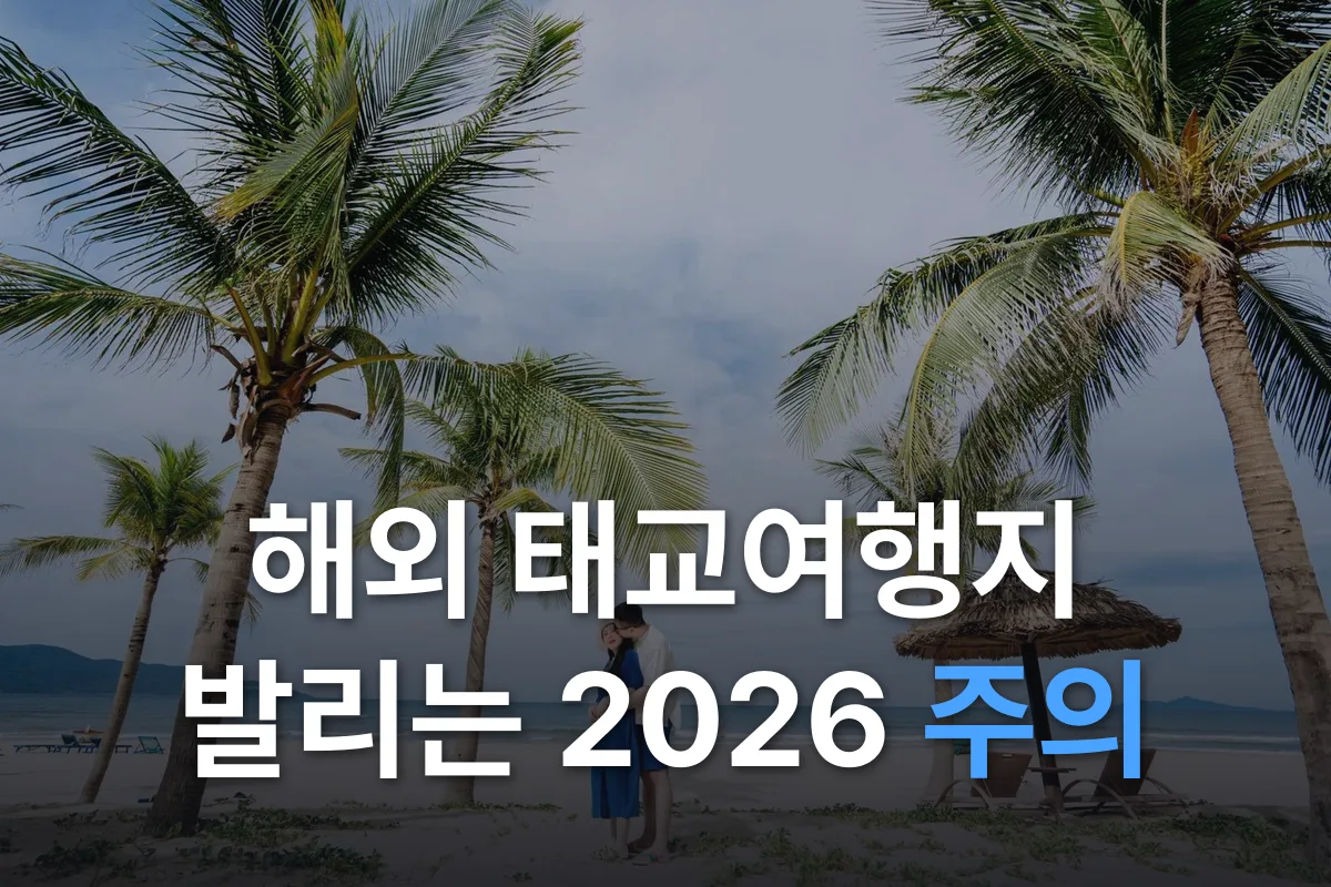 해외 태교여행지 비교 2026: 오키나와·괌·사이판·다낭·세부·하와이 (발리는 주의)