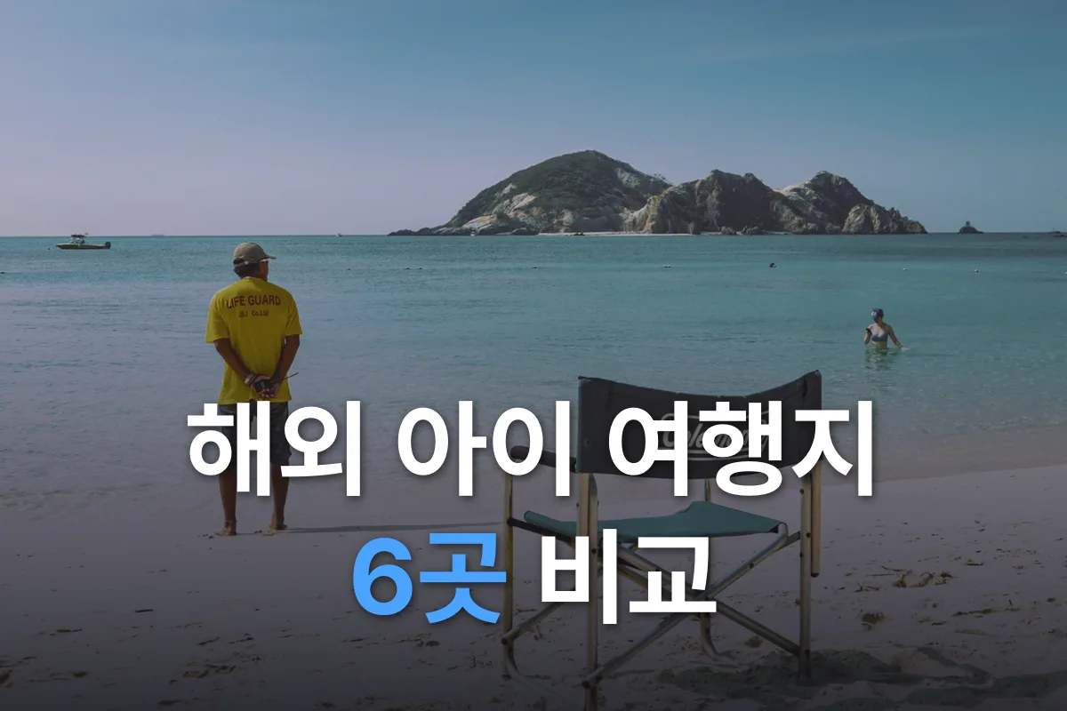해외 아이 여행지 6곳 비교: 오사카·다낭·괌·도쿄·오키나와·싱가포르
