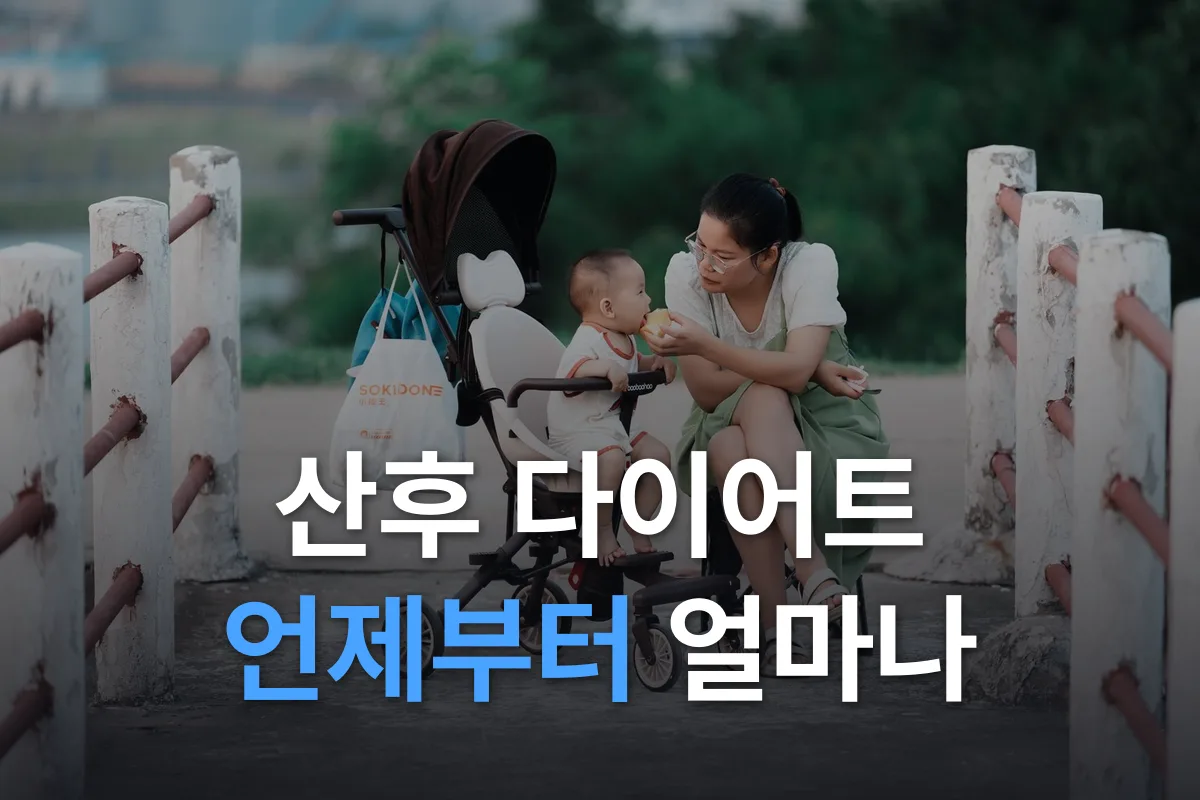 산후 다이어트(출산 후 다이어트): 언제부터, 얼마나 빼야 할까, 모유수유 중 식사