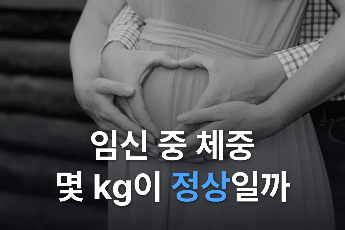 임신 중 체중 관리: 몇 kg 늘어야 정상일까, 먹는 법과 생활 습관