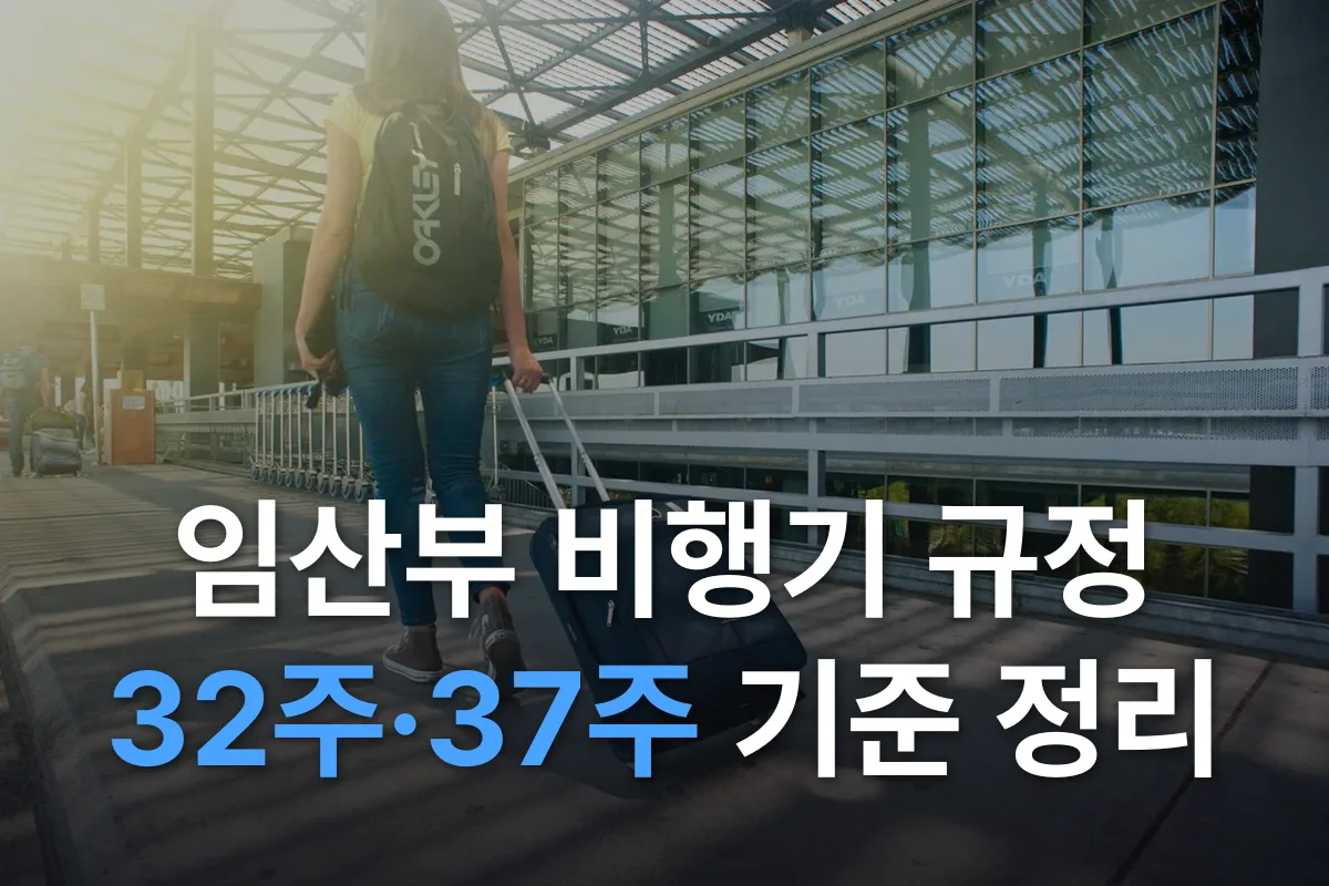 임산부 비행기 탑승 규정 2026: 항공사별 주수·서류·우선 서비스 한눈에