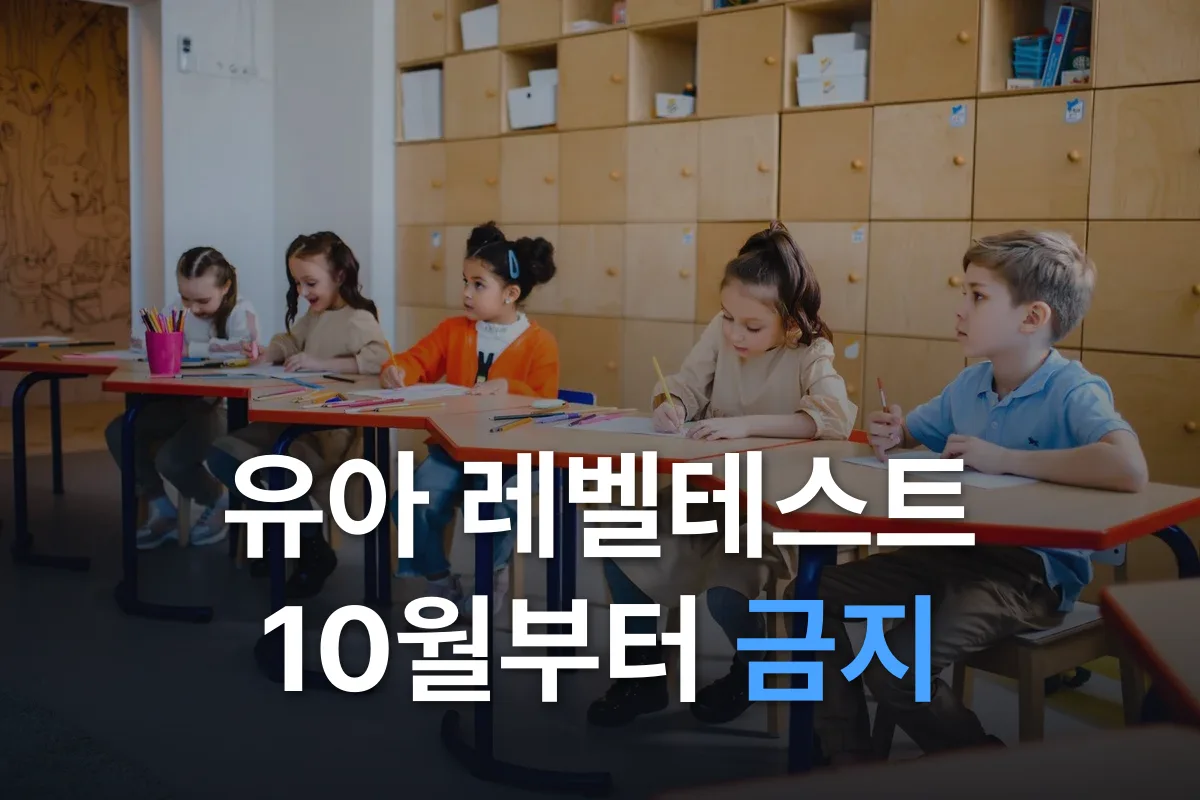 유아 학원 레벨테스트 금지, 2026년 10월부터 무엇이 달라지나