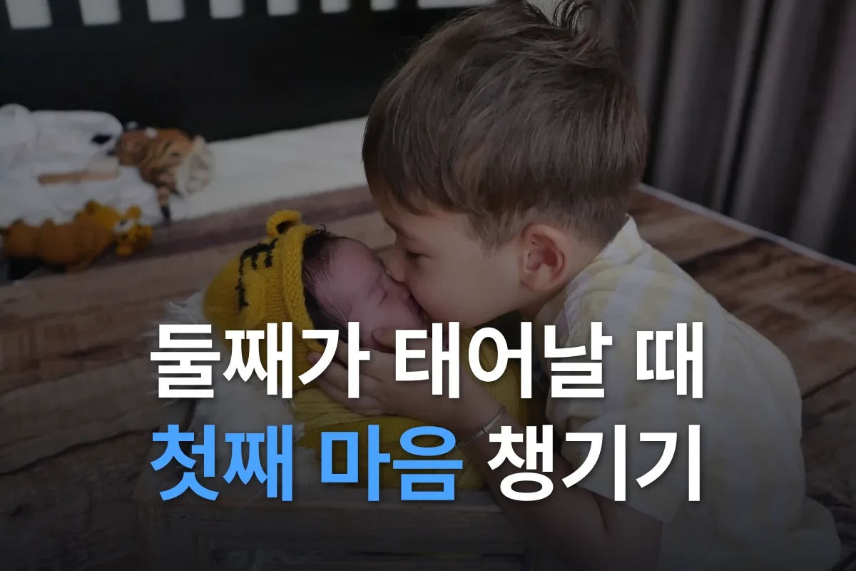 둘째가 태어날 때 첫째 마음 챙기기: 알리는 법부터 퇴행 대처까지