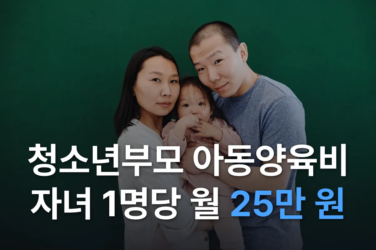청소년부모 아동양육비 월 25만 원, 누가 받고 어떻게 신청할까